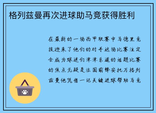 格列兹曼再次进球助马竞获得胜利