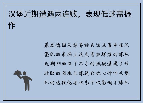 汉堡近期遭遇两连败，表现低迷需振作
