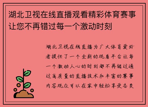 湖北卫视在线直播观看精彩体育赛事让您不再错过每一个激动时刻