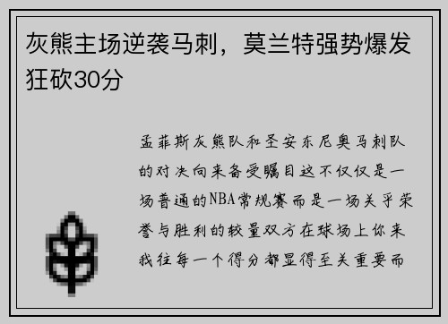 灰熊主场逆袭马刺，莫兰特强势爆发狂砍30分