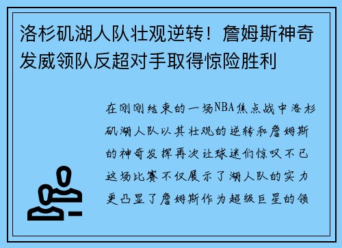 洛杉矶湖人队壮观逆转！詹姆斯神奇发威领队反超对手取得惊险胜利