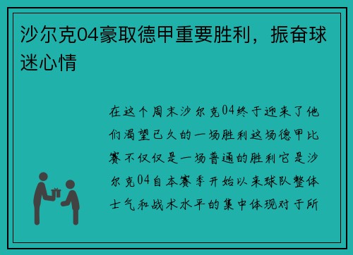 沙尔克04豪取德甲重要胜利，振奋球迷心情