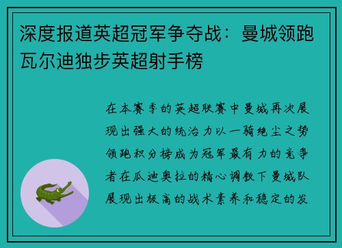 深度报道英超冠军争夺战：曼城领跑瓦尔迪独步英超射手榜