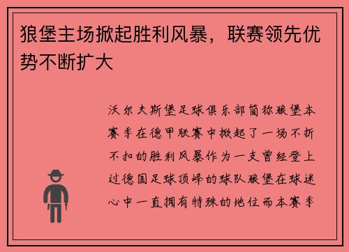狼堡主场掀起胜利风暴，联赛领先优势不断扩大