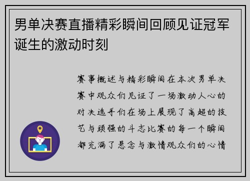 男单决赛直播精彩瞬间回顾见证冠军诞生的激动时刻
