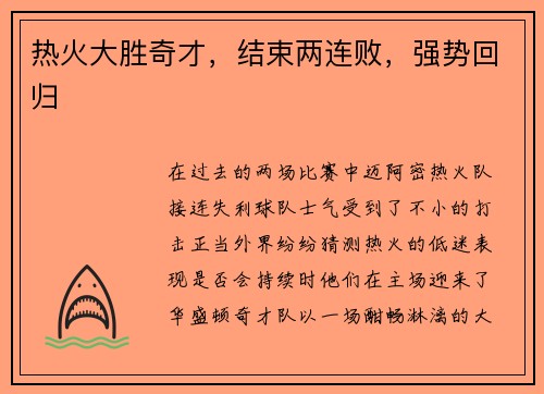 热火大胜奇才，结束两连败，强势回归