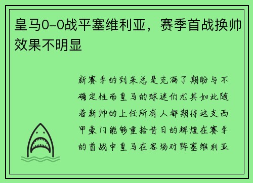 皇马0-0战平塞维利亚，赛季首战换帅效果不明显