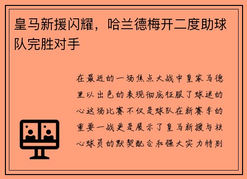 皇马新援闪耀，哈兰德梅开二度助球队完胜对手