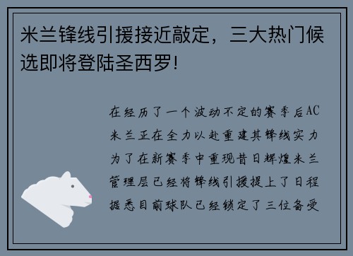 米兰锋线引援接近敲定，三大热门候选即将登陆圣西罗!