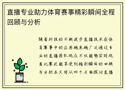 直播专业助力体育赛事精彩瞬间全程回顾与分析