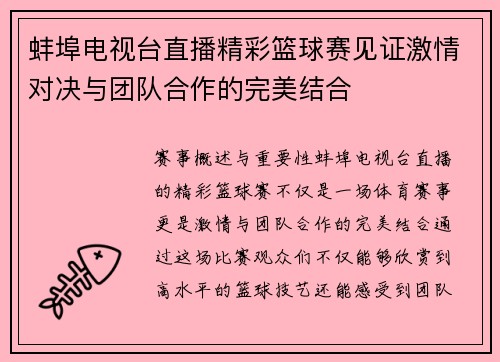 蚌埠电视台直播精彩篮球赛见证激情对决与团队合作的完美结合