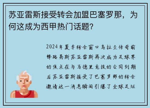 苏亚雷斯接受转会加盟巴塞罗那，为何这成为西甲热门话题？