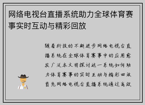 网络电视台直播系统助力全球体育赛事实时互动与精彩回放