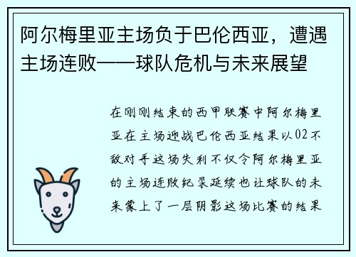 阿尔梅里亚主场负于巴伦西亚，遭遇主场连败——球队危机与未来展望