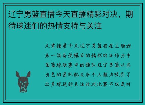 辽宁男篮直播今天直播精彩对决，期待球迷们的热情支持与关注