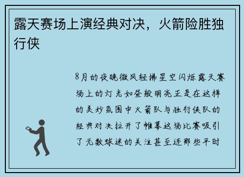 露天赛场上演经典对决，火箭险胜独行侠