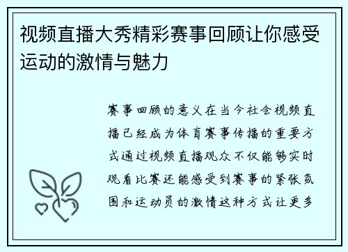 视频直播大秀精彩赛事回顾让你感受运动的激情与魅力