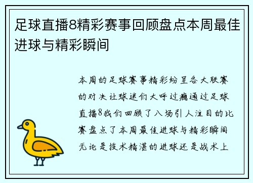 足球直播8精彩赛事回顾盘点本周最佳进球与精彩瞬间