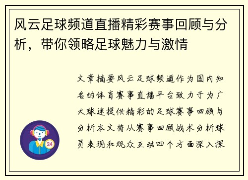 风云足球频道直播精彩赛事回顾与分析，带你领略足球魅力与激情