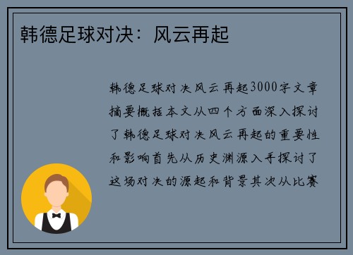 韩德足球对决：风云再起