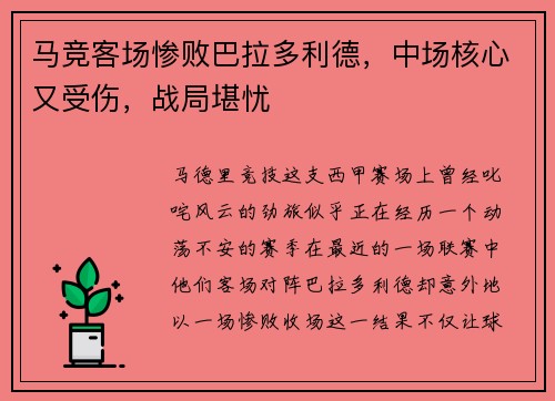 马竞客场惨败巴拉多利德，中场核心又受伤，战局堪忧