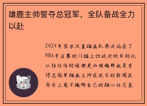雄鹿主帅誓夺总冠军，全队备战全力以赴