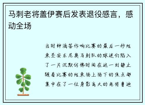 马刺老将盖伊赛后发表退役感言，感动全场