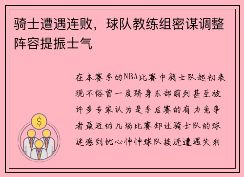 骑士遭遇连败，球队教练组密谋调整阵容提振士气
